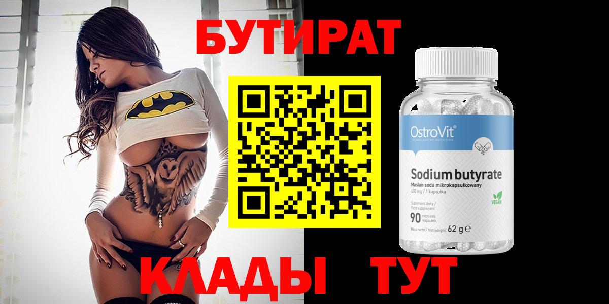 Бутират бутандиол  Вход с VPN  Усть-Илимск 